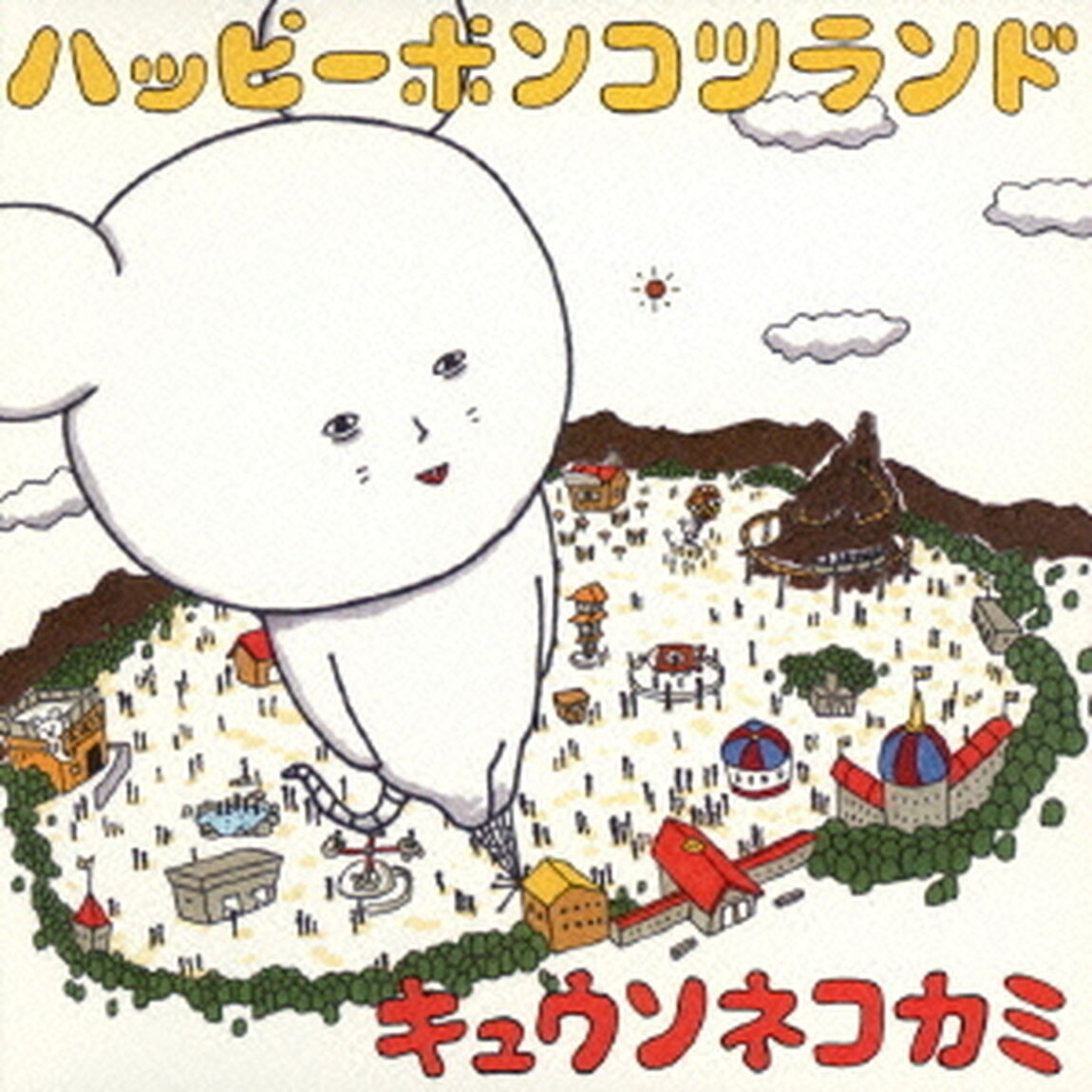 ハッピーポンコツランド（ＣＤ）