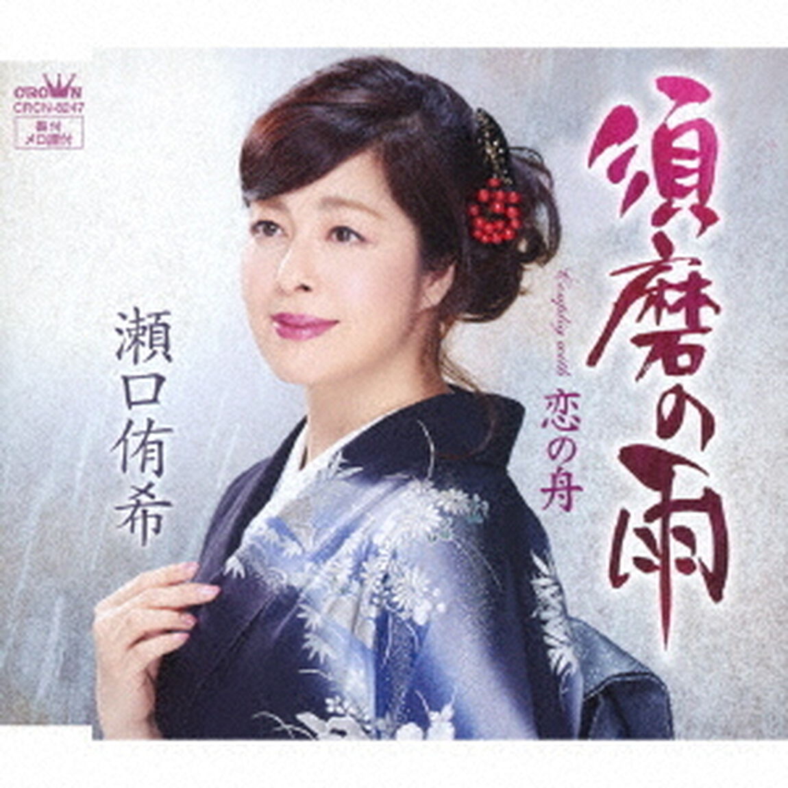 須磨の雨（ＣＤ）