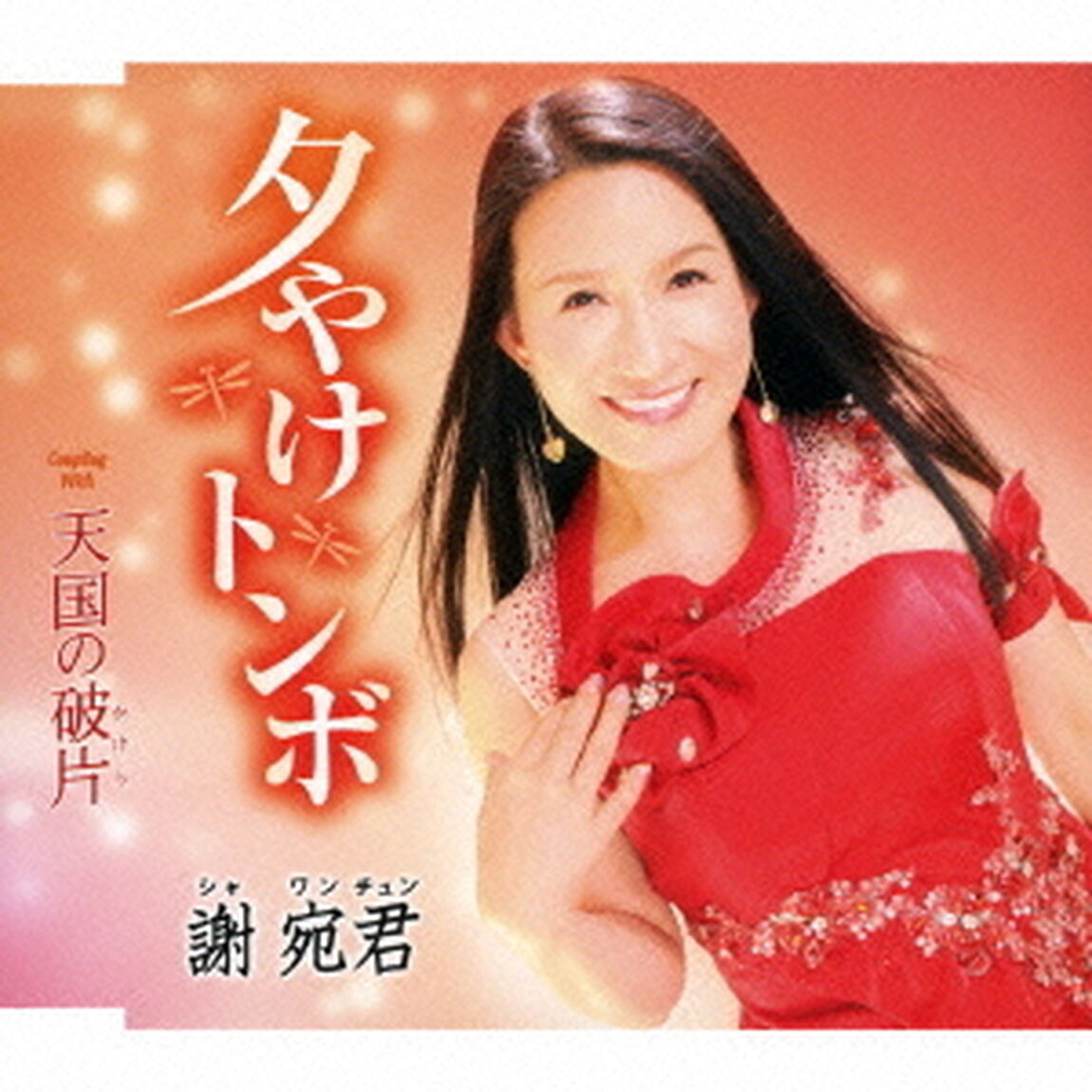 夕やけトンボ／天国の破片（ＣＤ）