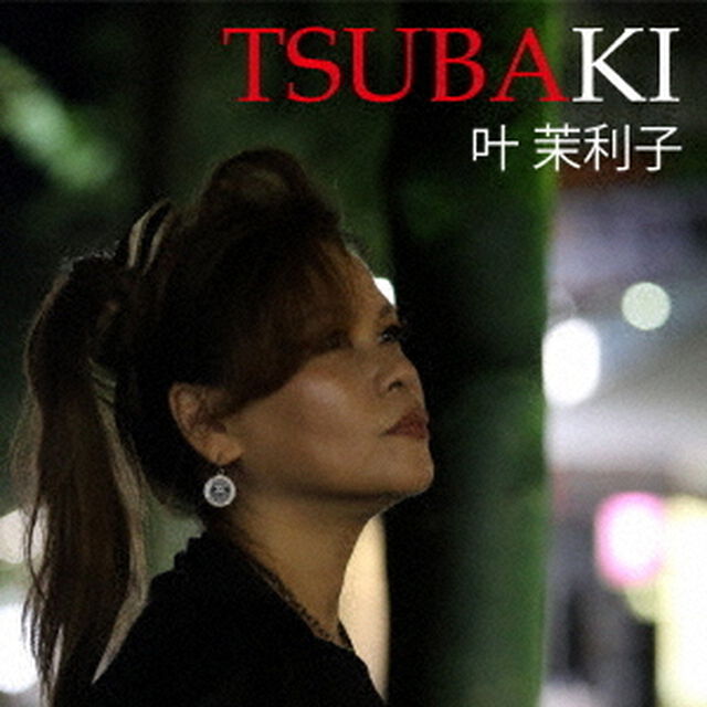 TSUBAKI（ＣＤ）