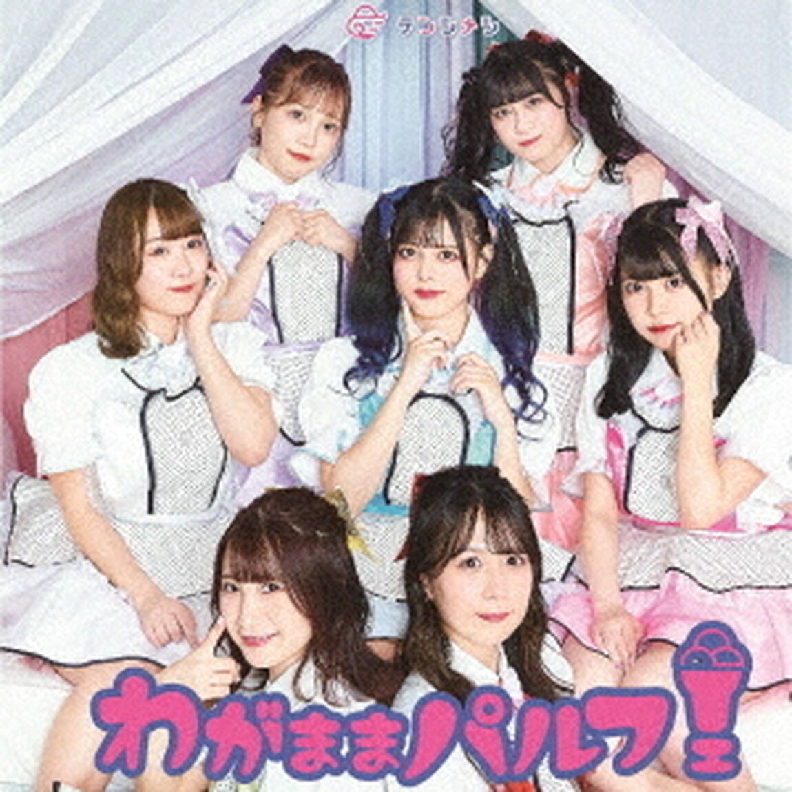 わがままパルフェ（ＣＤ）