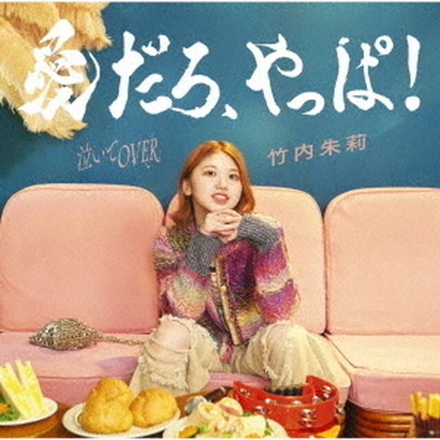 竹内朱莉／愛だろ、やっぱ！/泣いてOVER（初回生産限定盤A／CD+Blu-ray）（ＣＤ）
