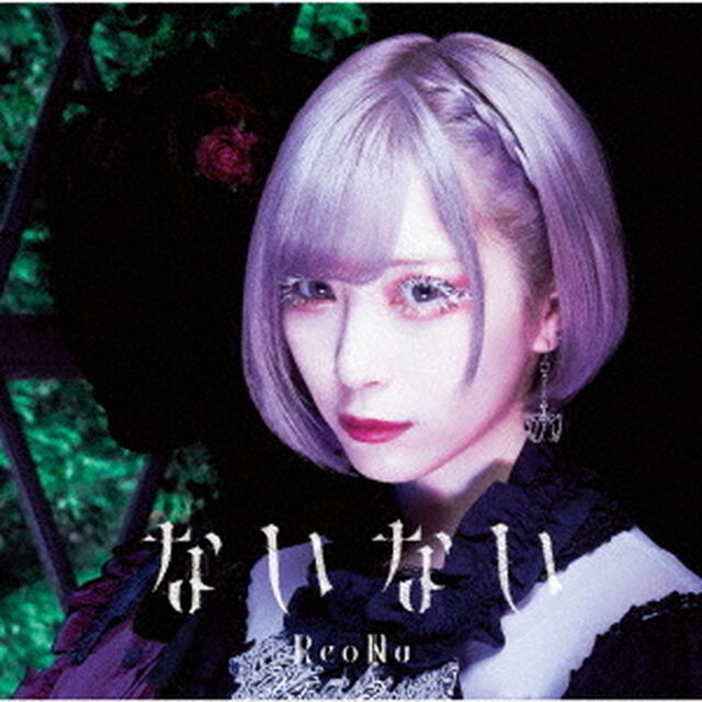 ReoNa／ないない（通常盤）（ＣＤ）