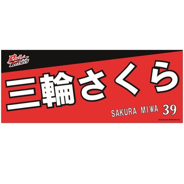 【トヨタ2021】選手名フェイスタオル 三輪 さくら選手 ＃39（その他）