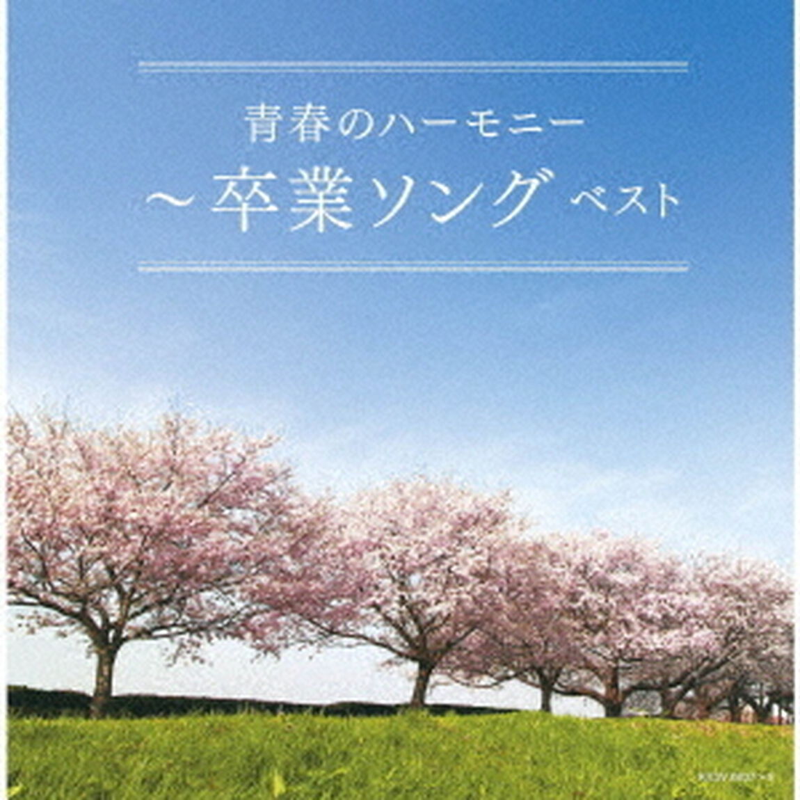 青春のハーモニー〜卒業ソング　ベスト（ＣＤ）