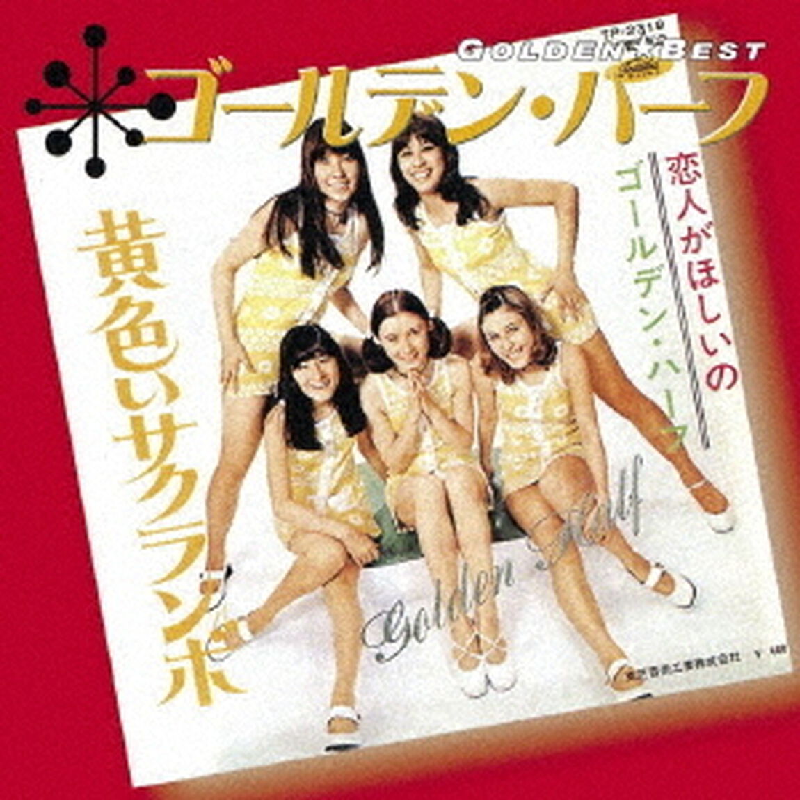 ゴールデン☆ベスト　ゴールデン・ハーフ（ＣＤ）