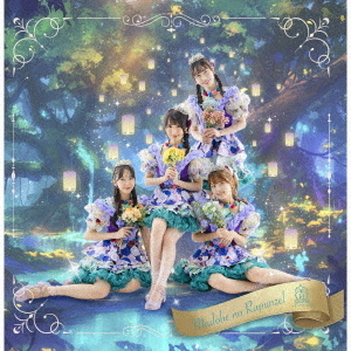 窓辺のラプンツェル（ＣＤ）