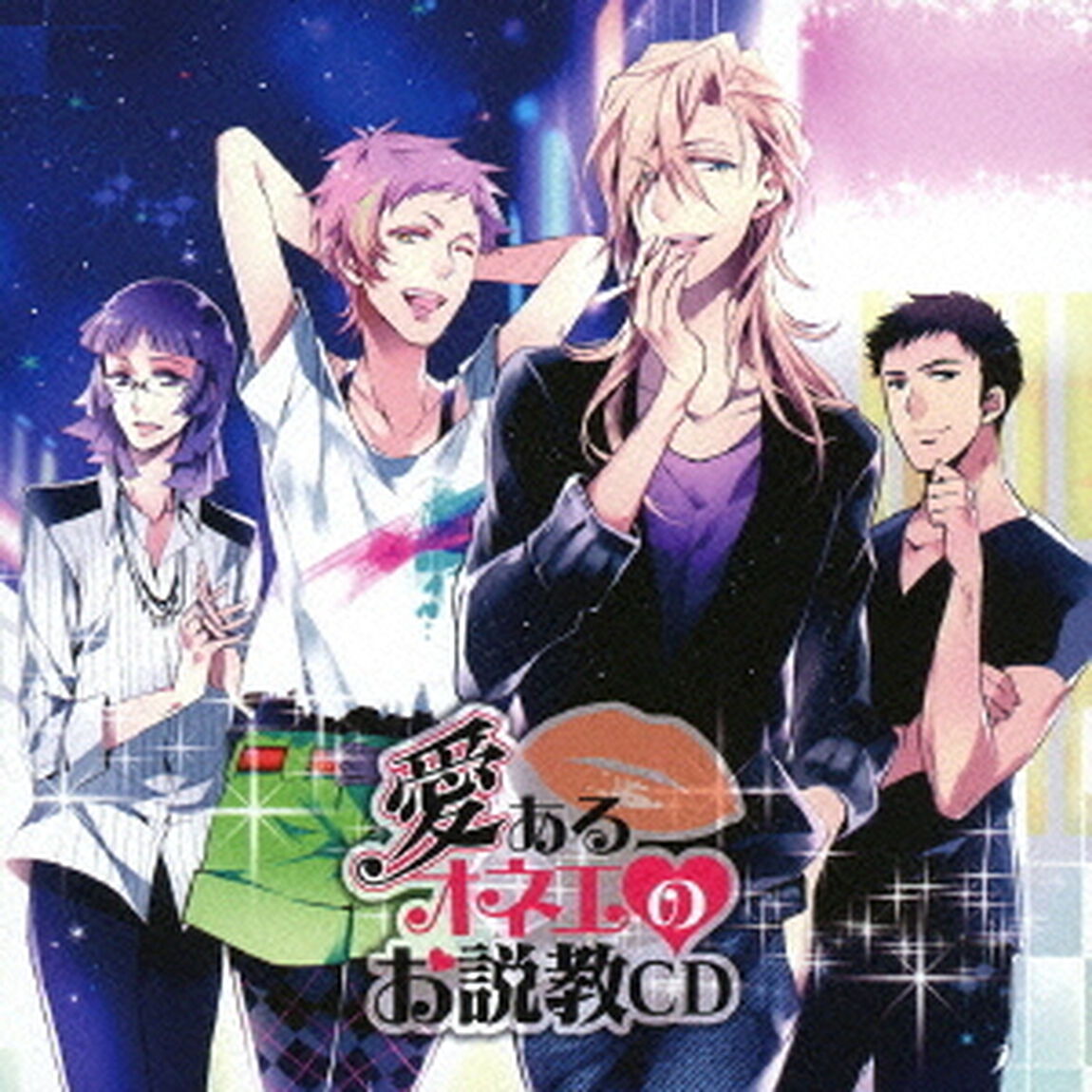 愛あるオネエのお説教CD（ＣＤ）