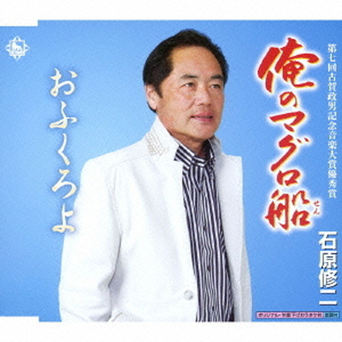 俺のまぐろ船（CDシングル）