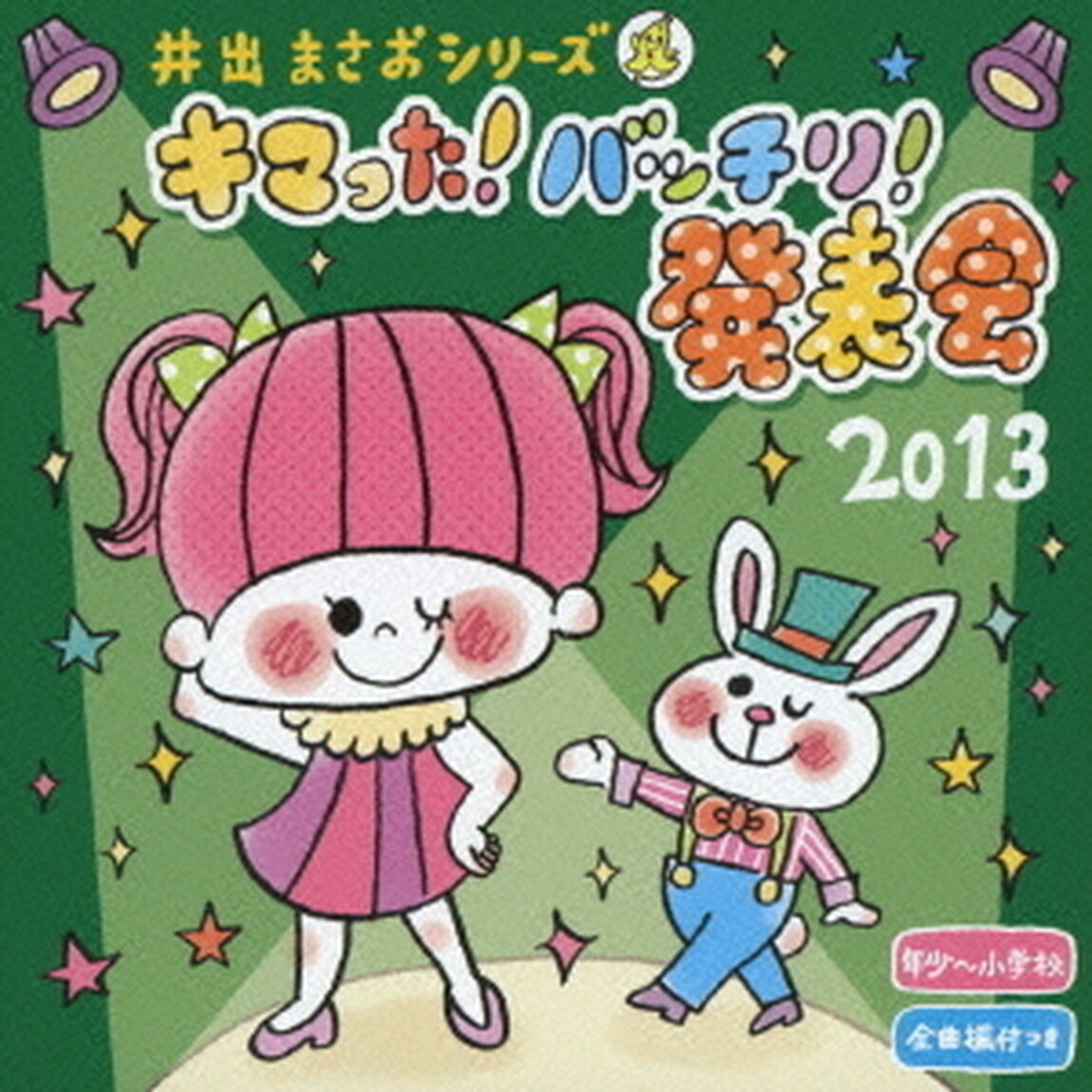 2013井出まさお　キマった！バッチリ！発表会（ＣＤ）