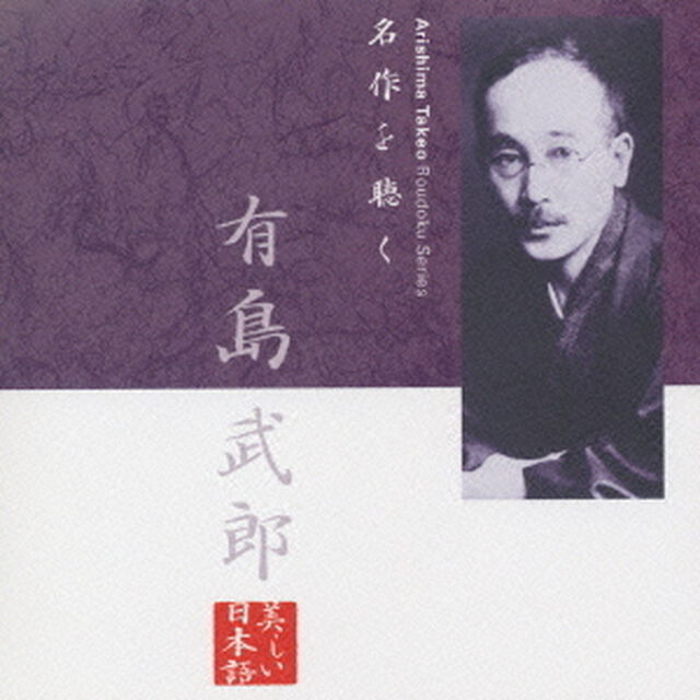 名作を聴く　有島武郎（ＣＤ）