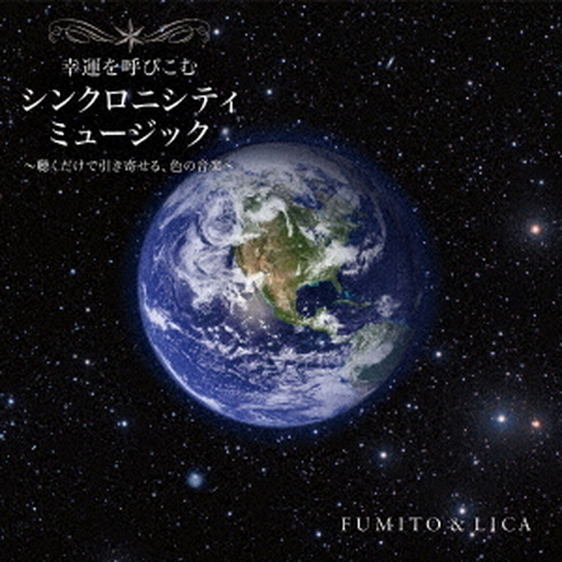 幸運を呼びこむ　シンクロニシティ　ミュージック　〜聴くだけで引き寄せる、色の音楽〜（ＣＤ）