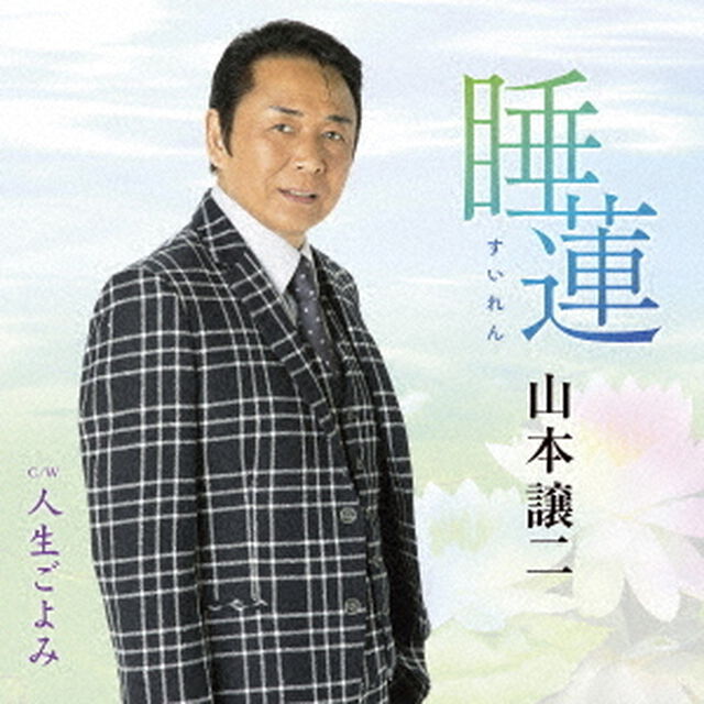 睡蓮（すいれん）　C／W　人生ごよみ（ＣＤ）
