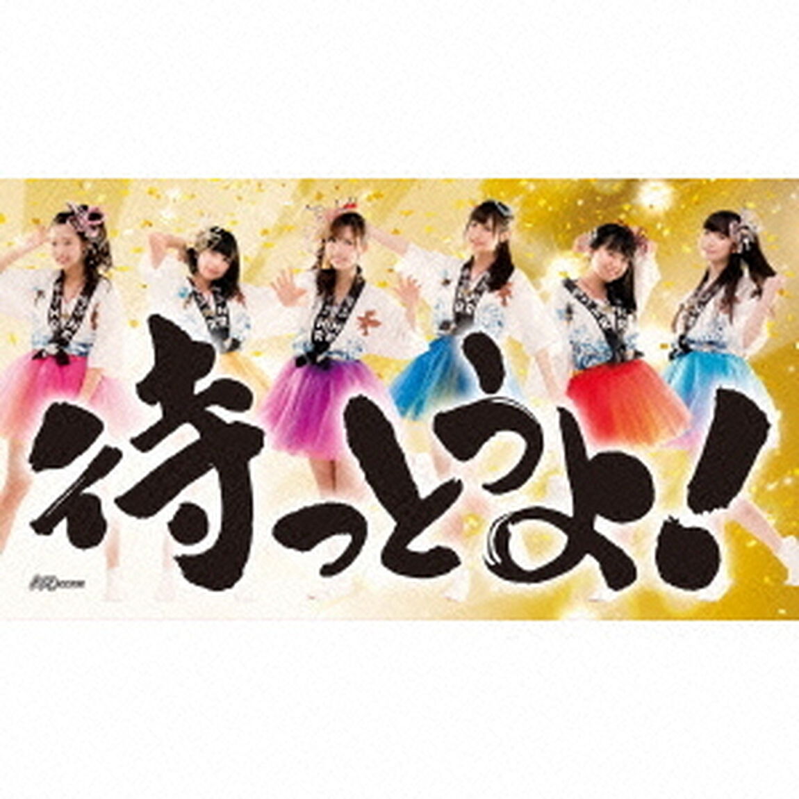 待っとうよ！（ＣＤ）