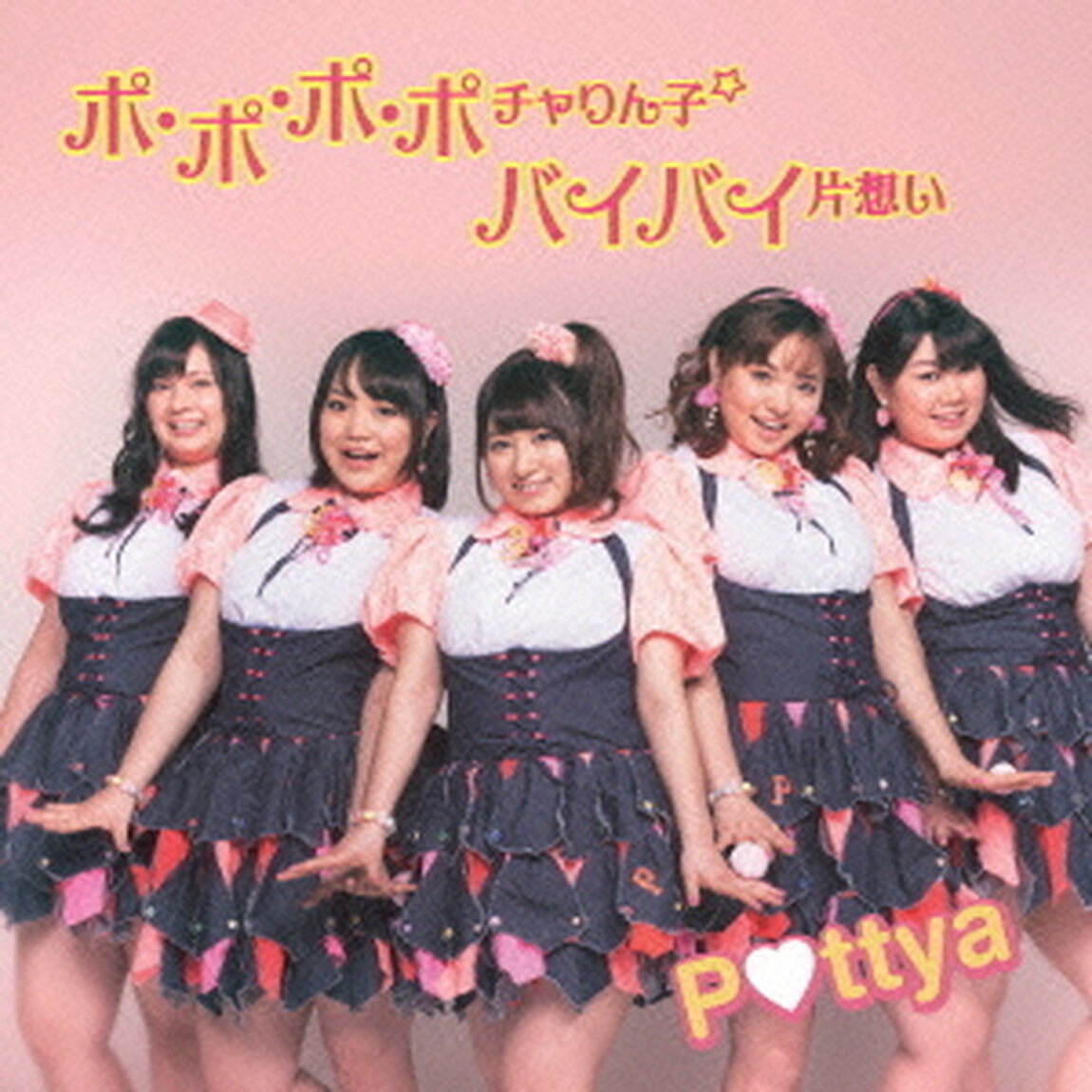 ポ・ポ・ポ・ポチャりん子☆／バイバイ片想い（ＣＤ）