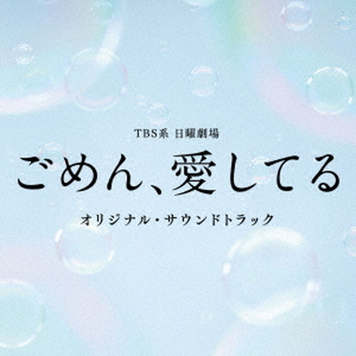 TBS系　日曜劇場　ごめん、愛してる　オリジナル・サウンドトラック（ＣＤ）