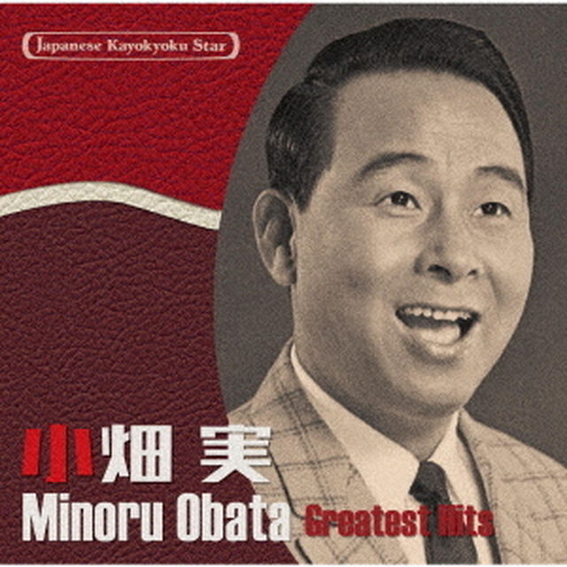 小畑 実／日本の流行歌スターたち（56）高原の駅よ、さようなら~勘太郎月夜唄（CD）（ＣＤ）