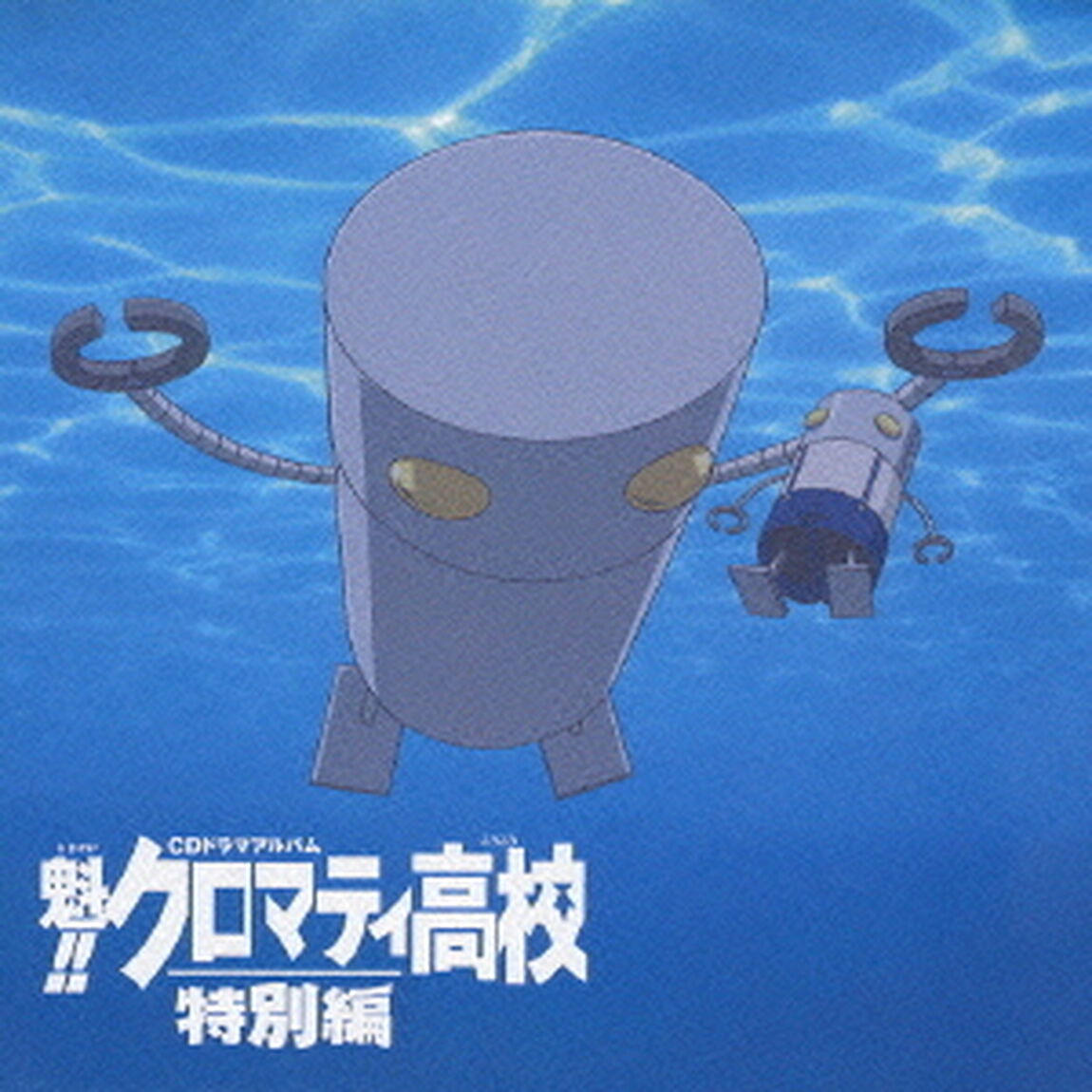 魁！！クロマティ高校　－特別編－（ＣＤ）