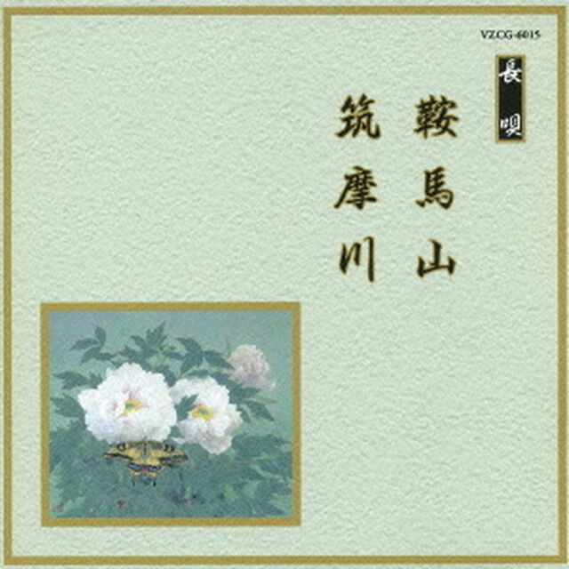 鞍馬山／筑摩川（ＣＤ）