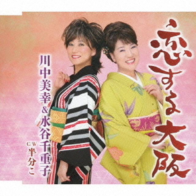恋する大阪／半分こ（ＣＤ）