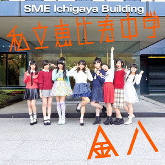 金八（ＣＤ）