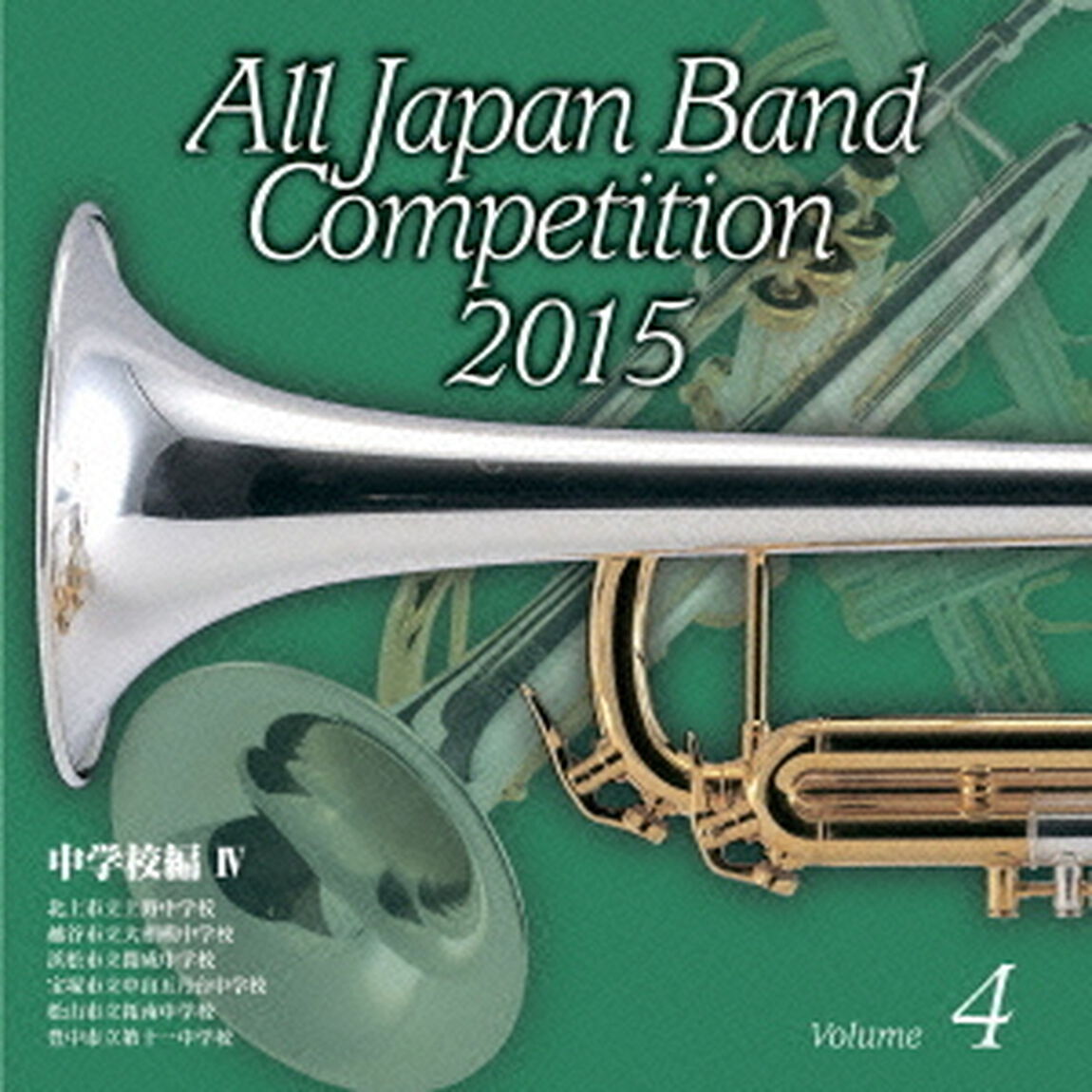 全日本吹奏楽コンクール 2015 Vol.4 ＜中学校編 IV＞（ＣＤ）