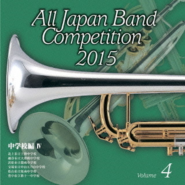 全日本吹奏楽コンクール 2015 Vol.4 ＜中学校編 IV＞（ＣＤ）
