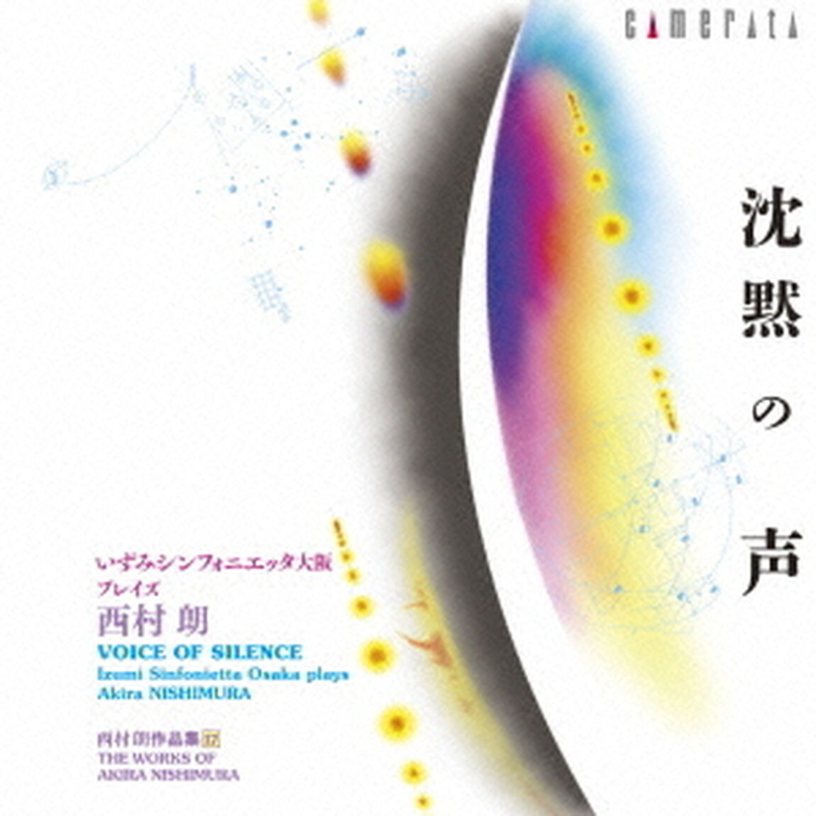西村朗：沈黙の声・・・・いずみシンフォニエッタ大阪　プレイズ　西村朗（ＣＤ）