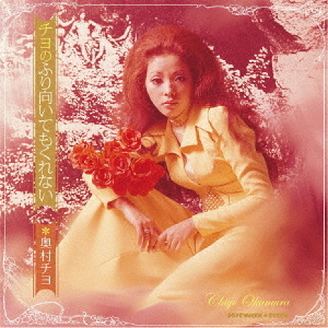 チヨのふり向いてもくれない（ＣＤ）