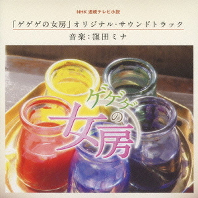 NHK連続テレビ小説　ゲゲゲの女房　オリジナル・サウンドトラック（ＣＤ）