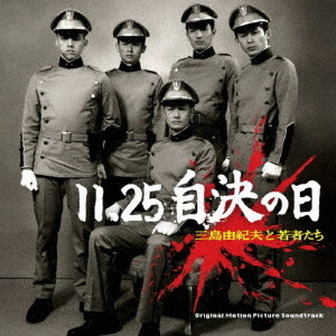 11．25　自決の日　三島由紀夫と若者たち　オリジナル・サウンド・トラック（ＣＤ）