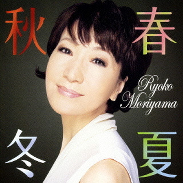 春夏秋冬（ＣＤ）