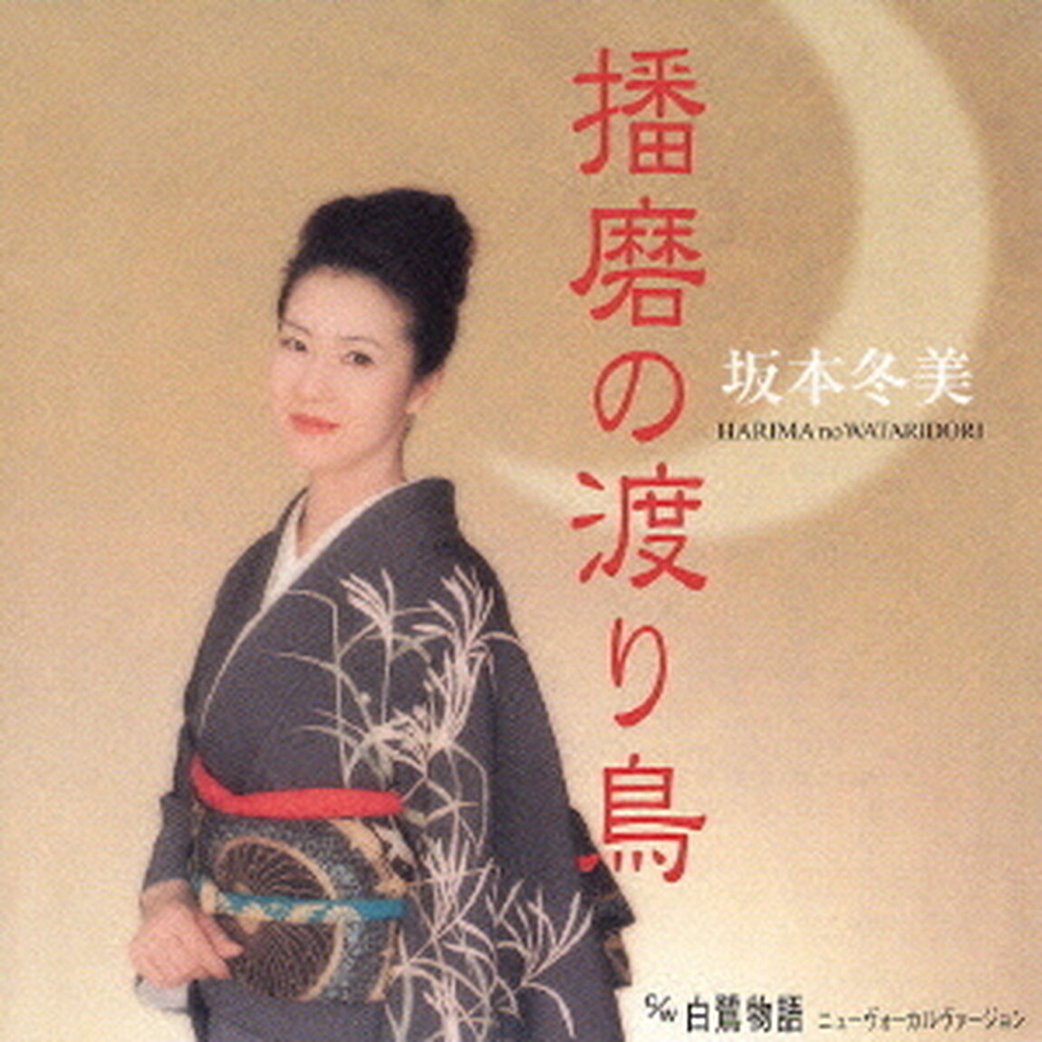 播磨の渡り鳥（ＣＤ）