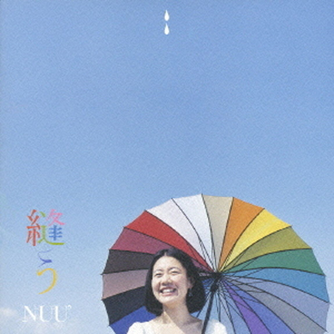 縫う（ＣＤ）