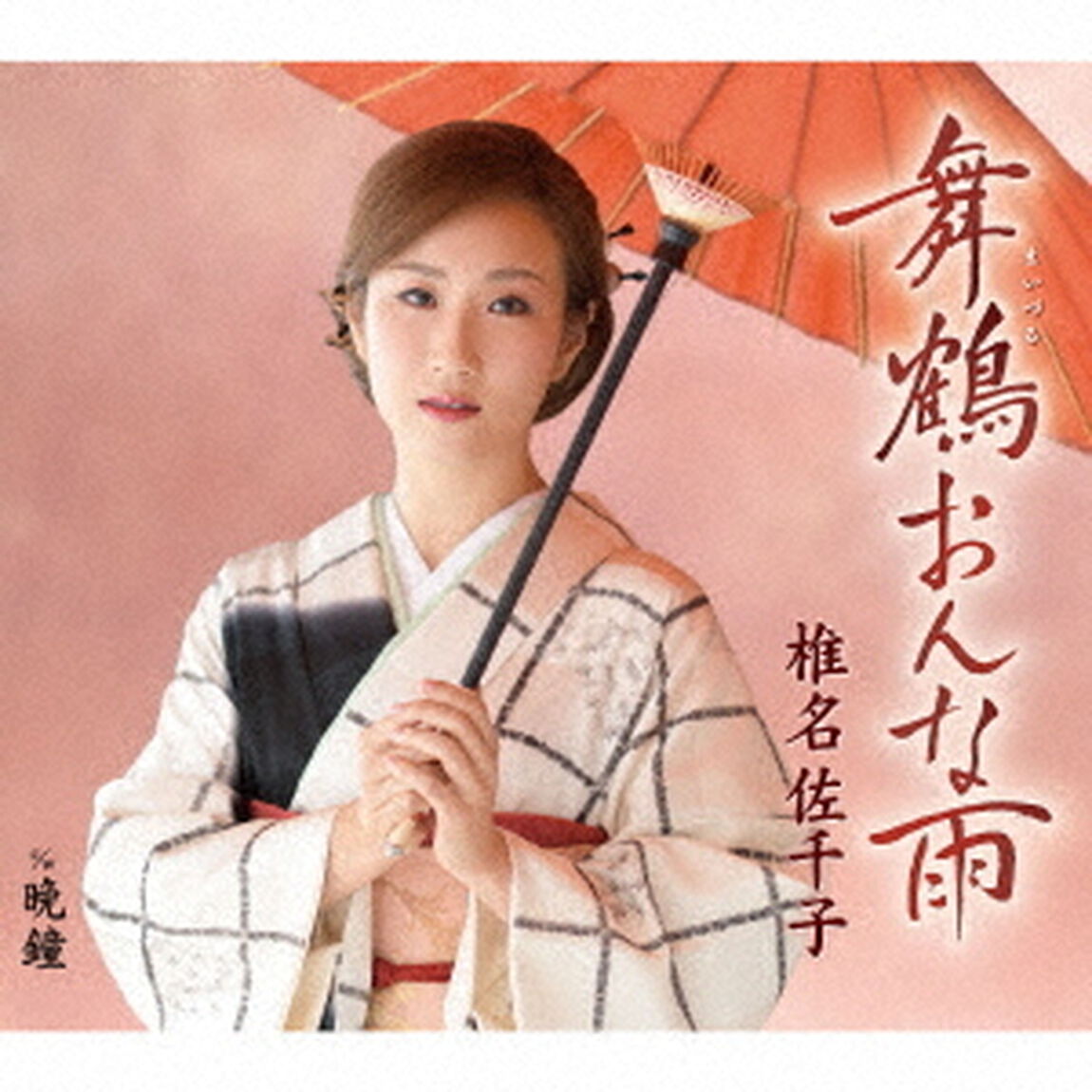 舞鶴おんな雨　c／w　晩鐘（ＣＤ）