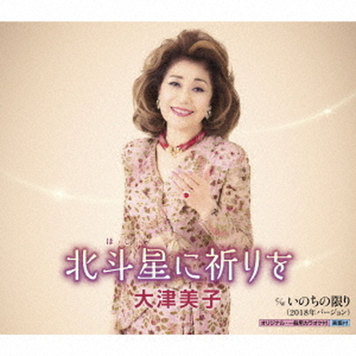 北斗星に祈りを／いのちの限り（2018年バージョン）（ＣＤ）