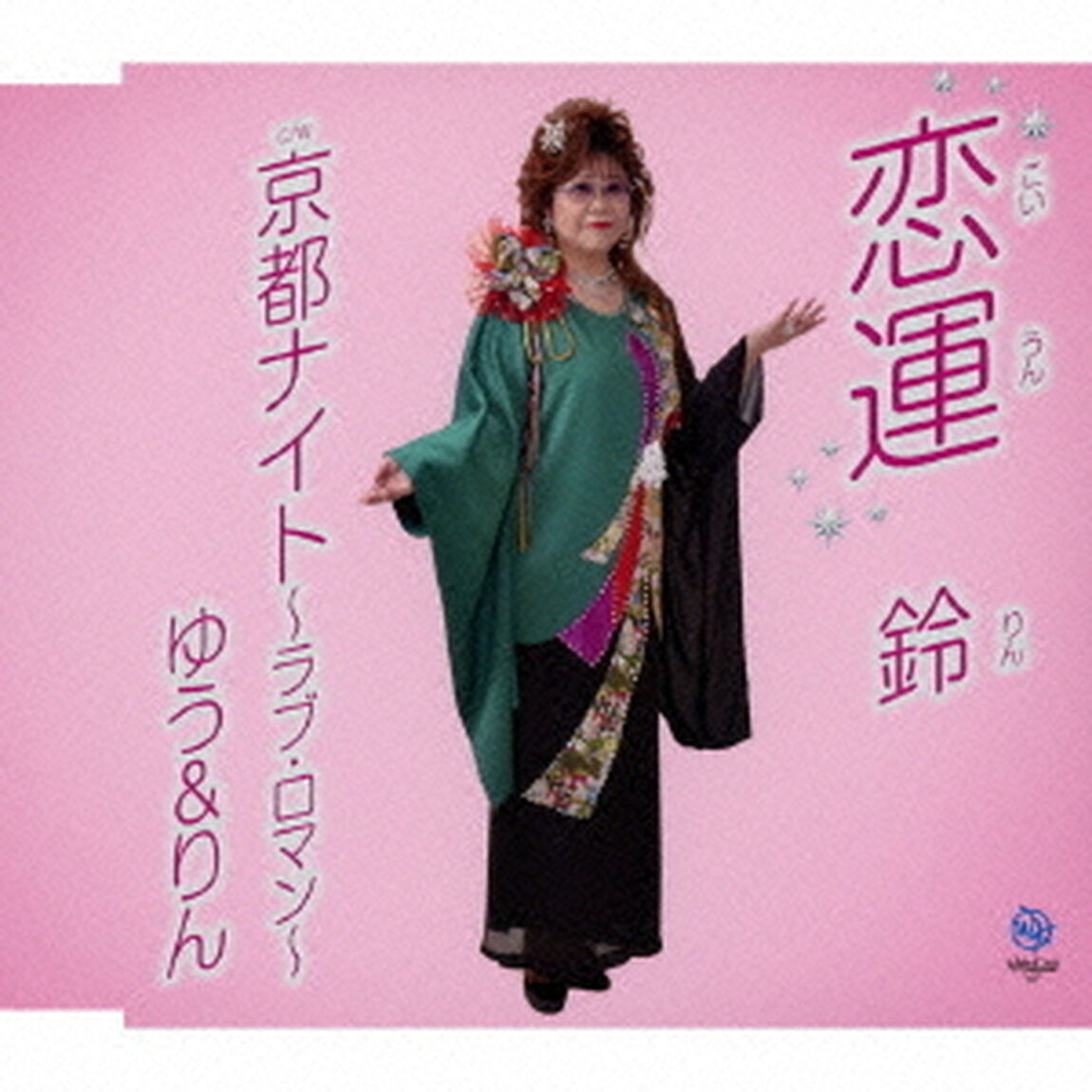 恋運（CDシングル）