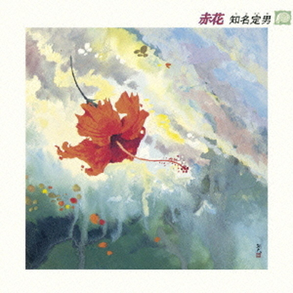 赤花（ＣＤ）