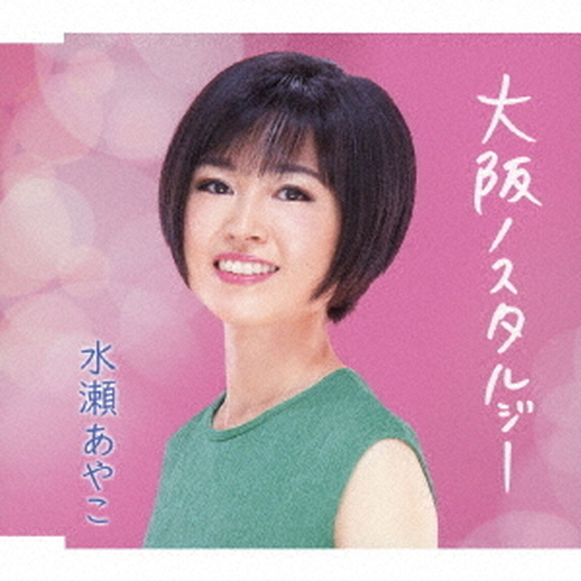 大阪ノスタルジー（ＣＤ）