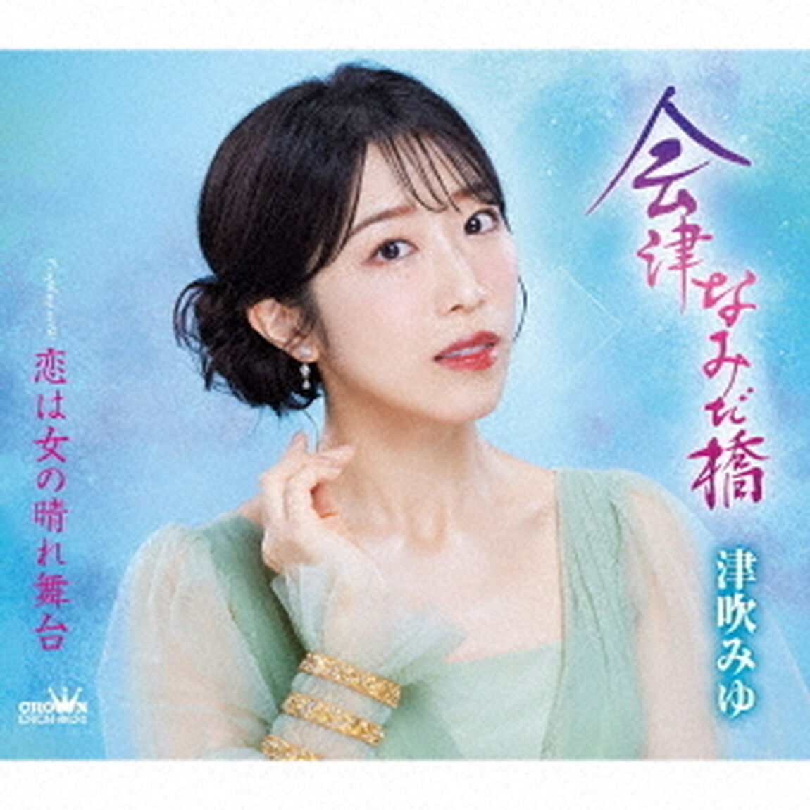 津吹みゆ／会津なみだ橋（ＣＤ）