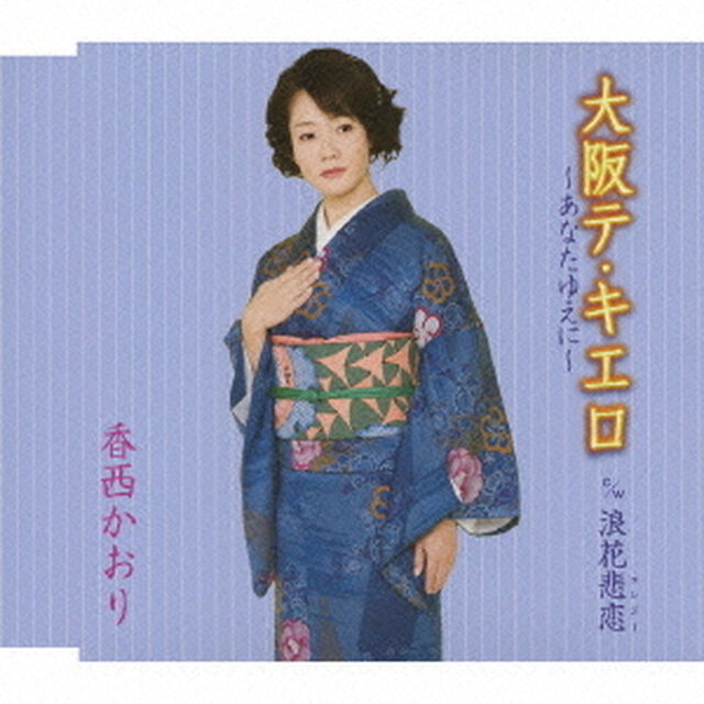 大阪テ・キエロ〜あなたゆえに〜（ＣＤ）