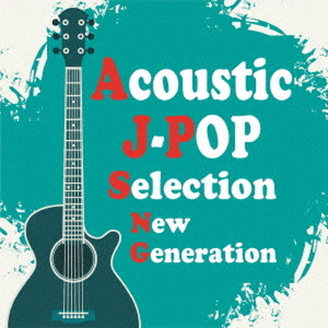 Acoustic　J－POP　Selection　New　Generation（ＣＤ）
