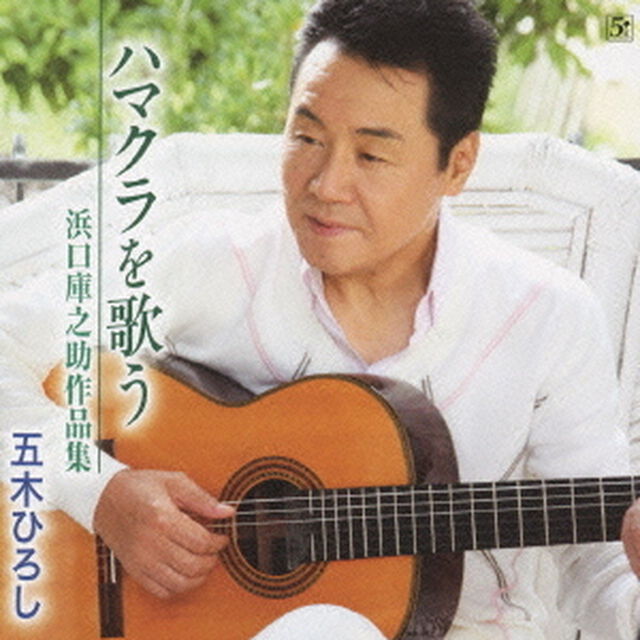 ハマクラを歌う　－浜口庫之助作品集－（ＣＤ）