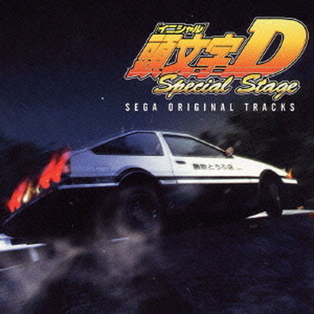 頭文字D　スペシャルステージ　セガ・オリジナル・トラックス（ＣＤ）