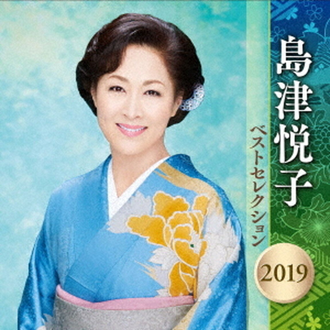 島津悦子　ベストセレクション2019（ＣＤ）