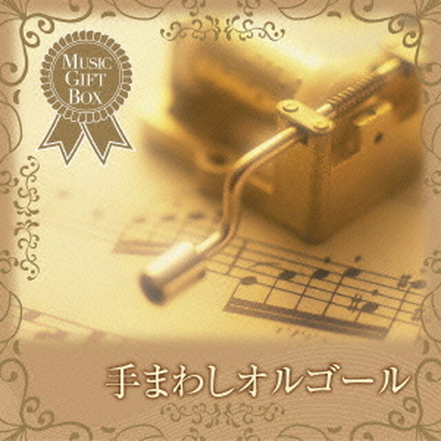 音のギフトBOX〜手まわしオルゴール（ＣＤ）
