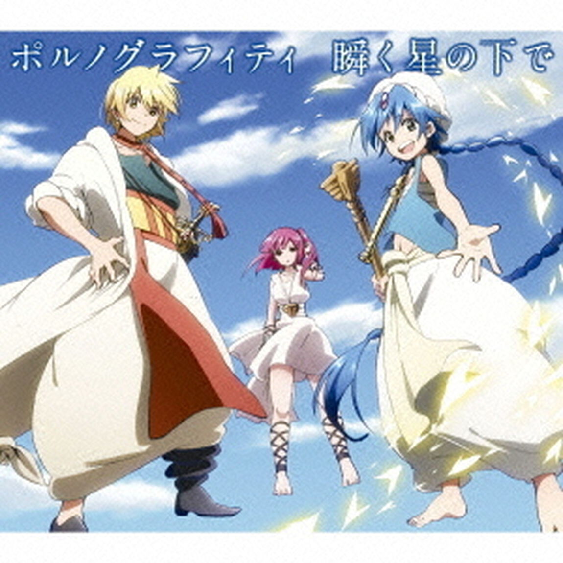 瞬く星の下で（ＣＤ）