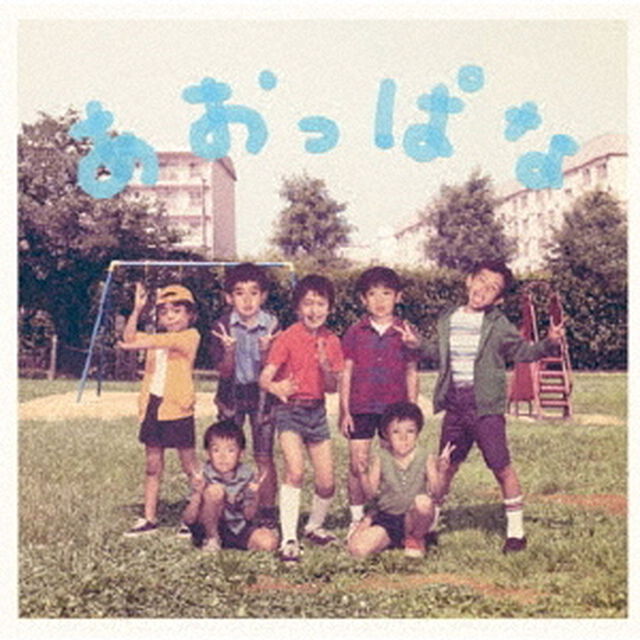 あおっぱな（ＣＤ）
