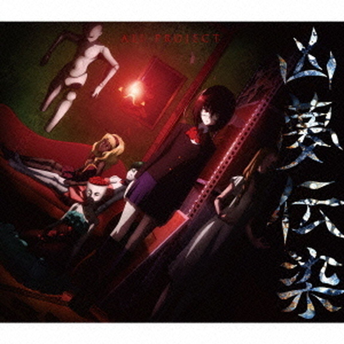 凶夢伝染（ＣＤ）
