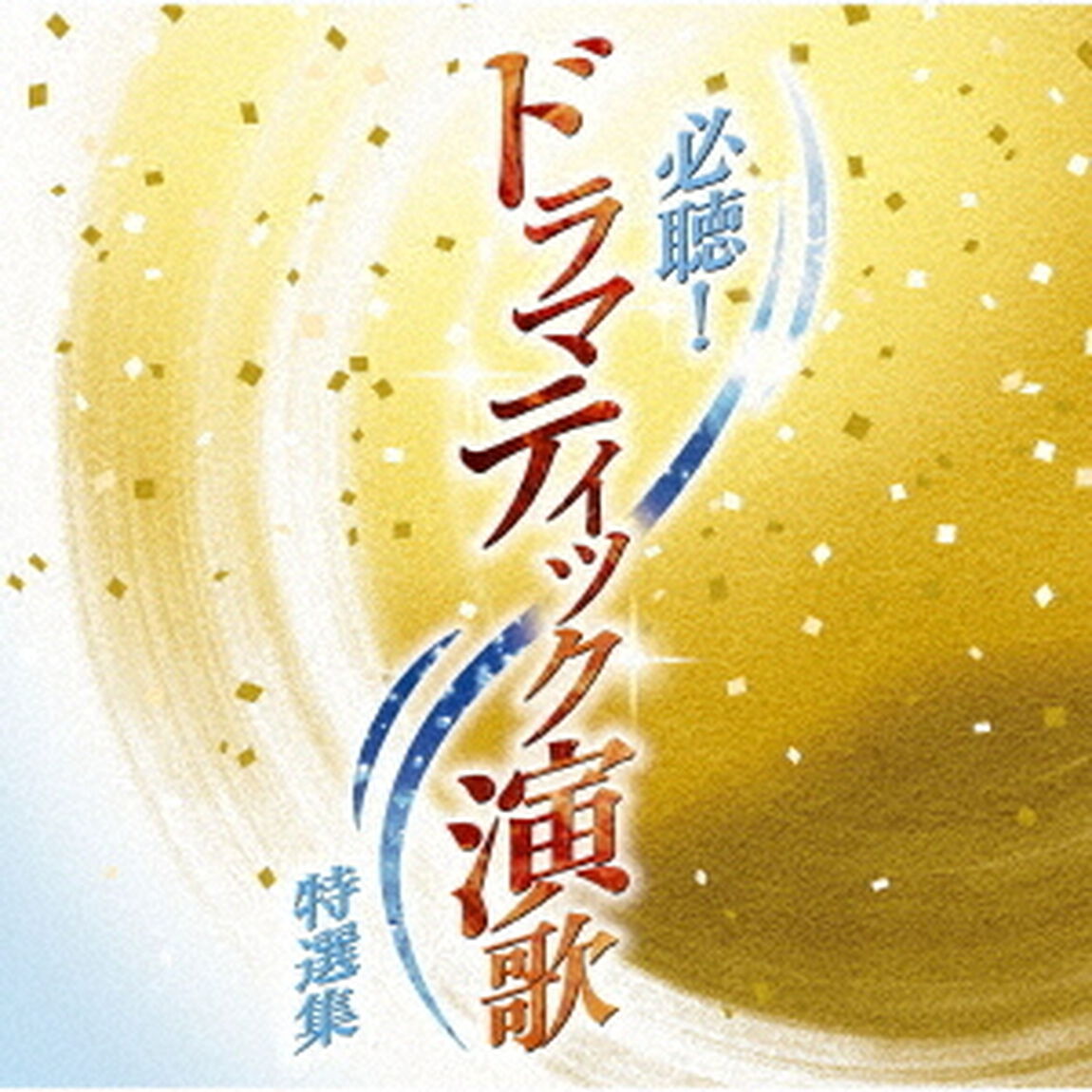 必聴！ドラマティック演歌特選集（ＣＤ）
